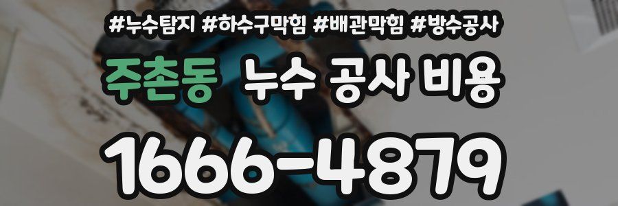 주촌동 누수 공사 비용