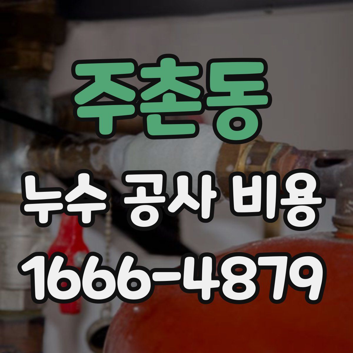 주촌동 누수 공사 비용
