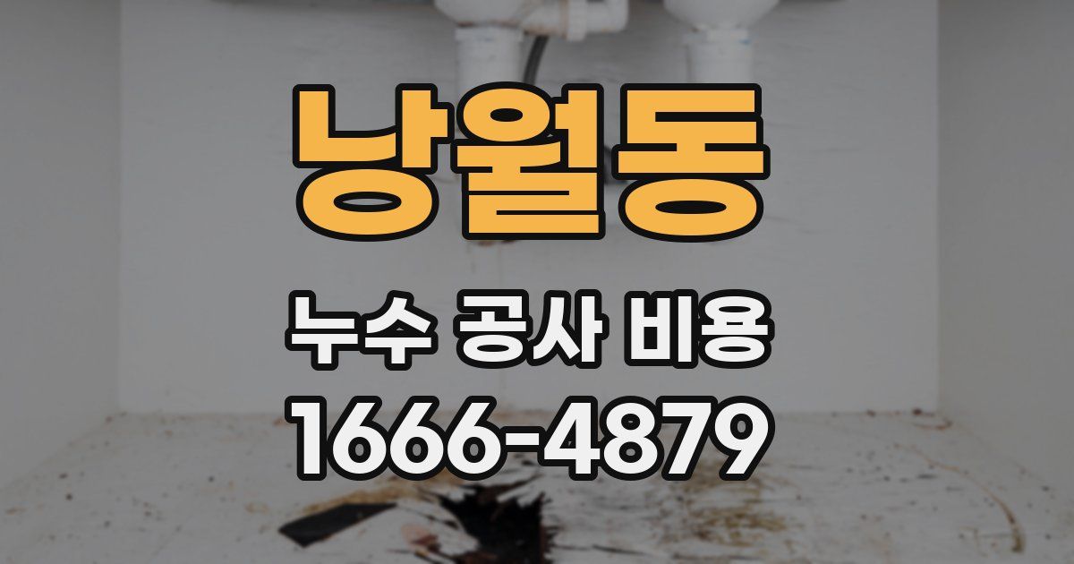 낭월동 누수 공사 비용
