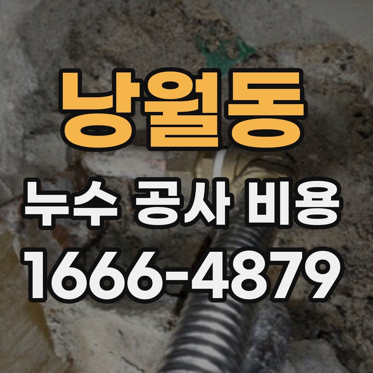 낭월동 누수 공사 비용
