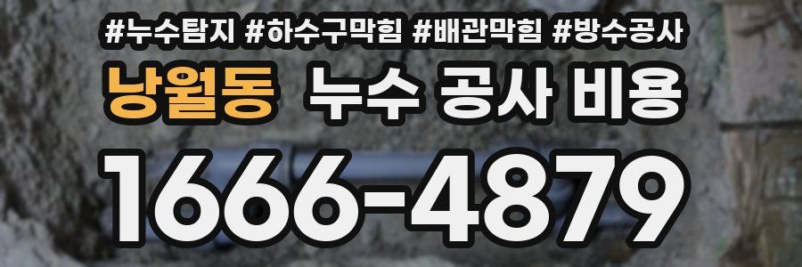 낭월동 누수 공사 비용