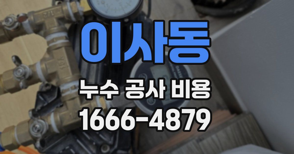 이사동 누수 공사 비용