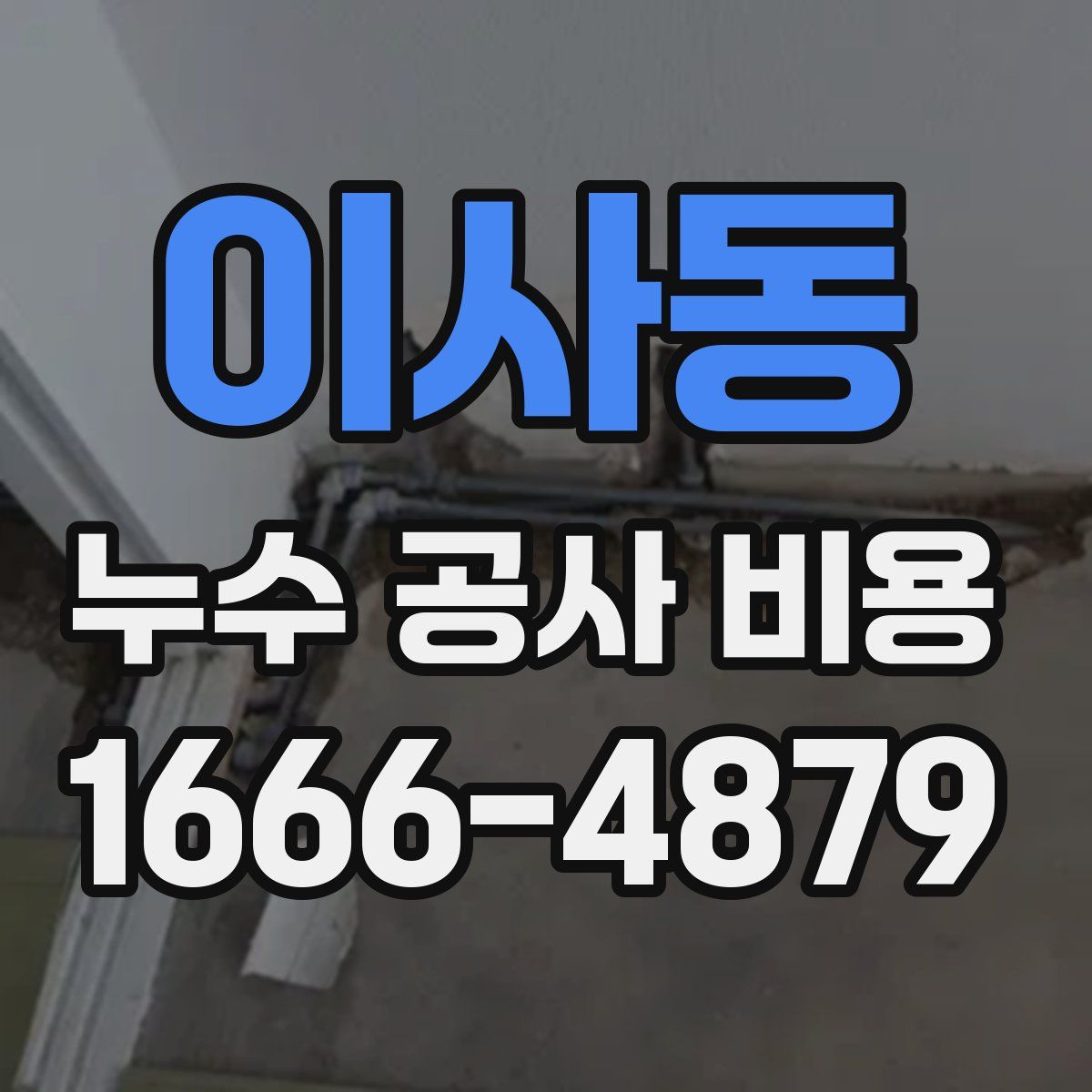 이사동 누수 공사 비용