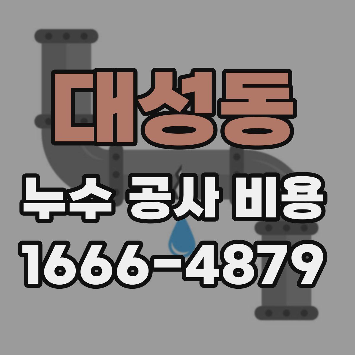 대성동 누수 공사 비용