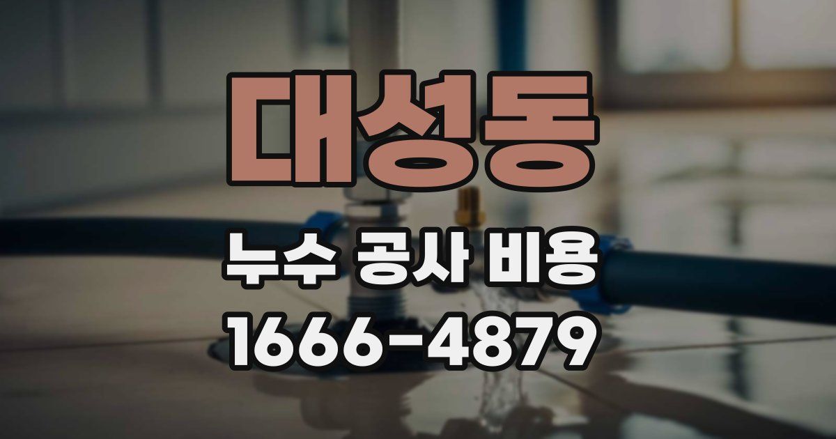 대성동 누수 공사 비용