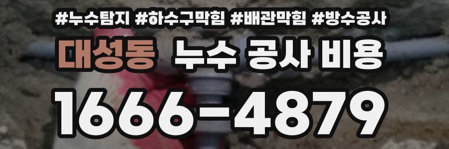 대성동 누수 공사 비용