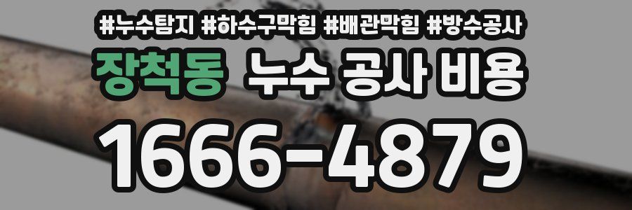 장척동 누수 공사 비용