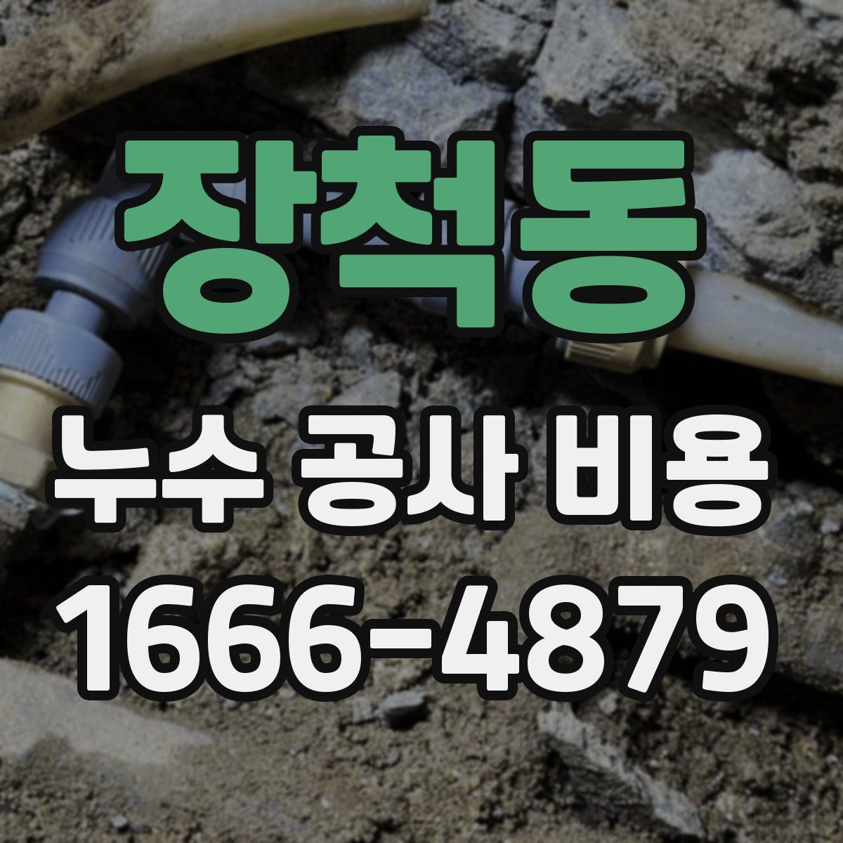 장척동 누수 공사 비용