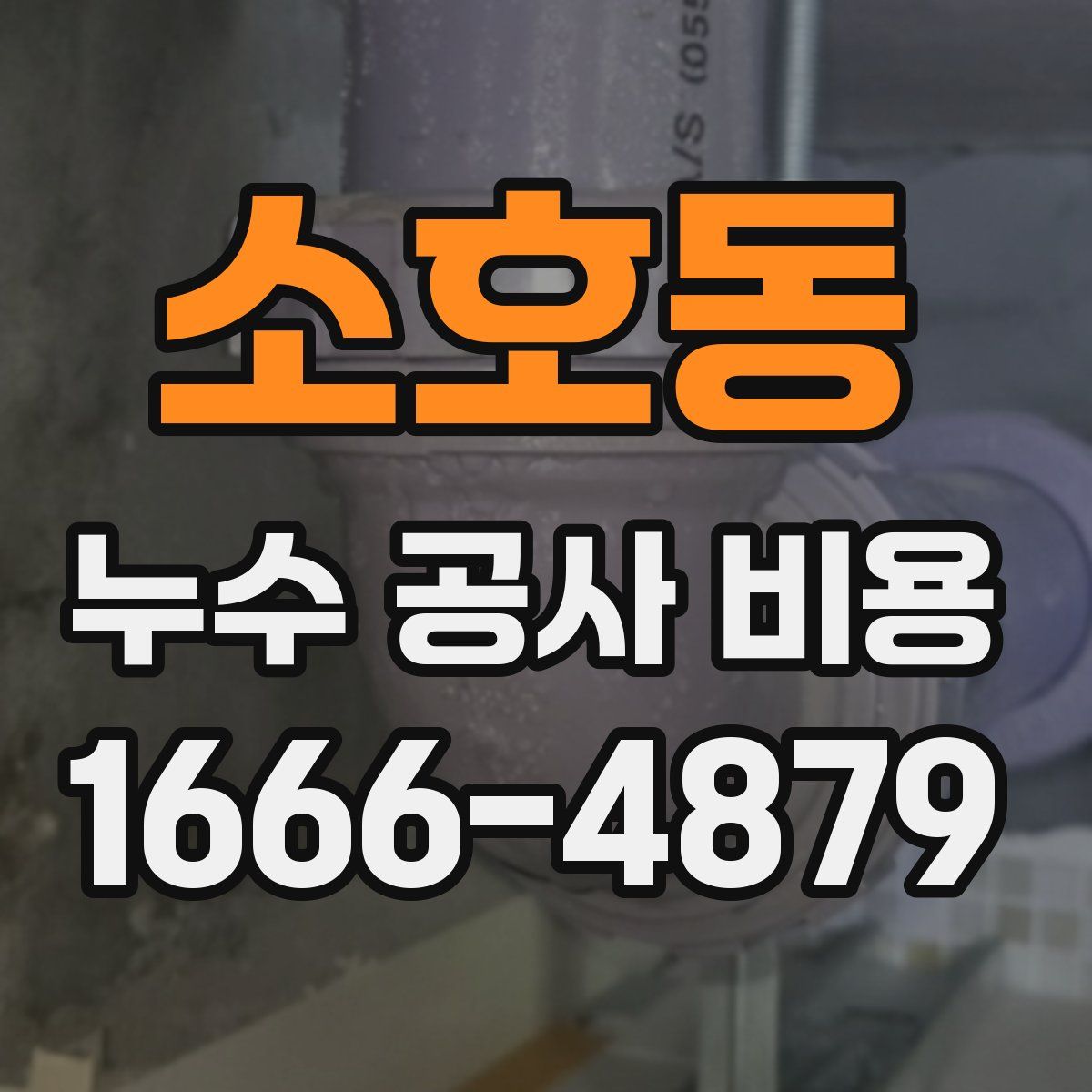 소호동 누수 공사 비용