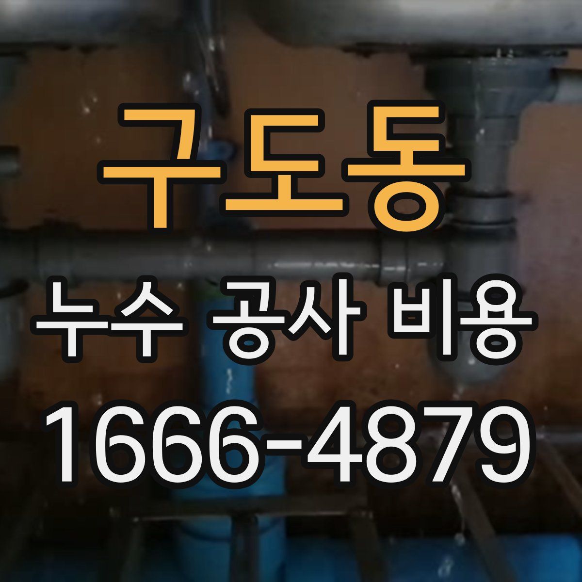 구도동 누수 공사 비용