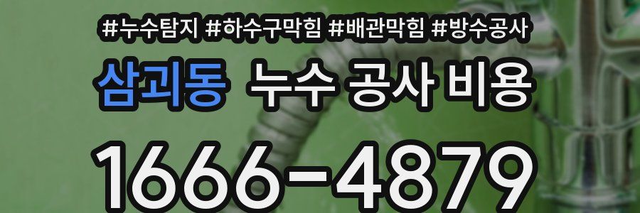 삼괴동 누수 공사 비용