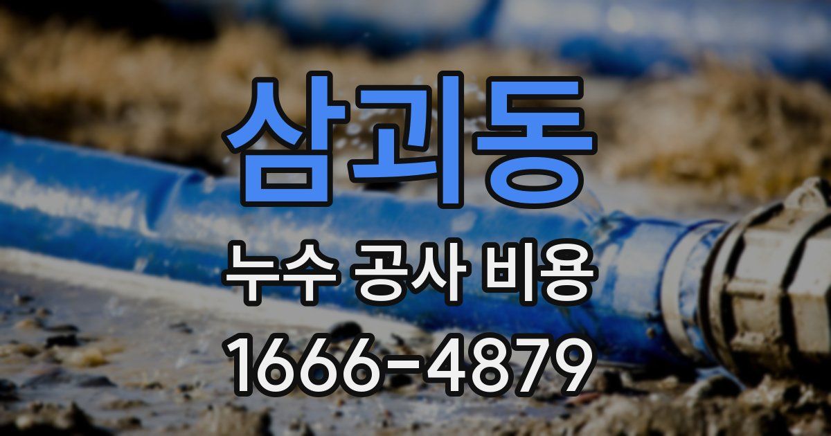 삼괴동 누수 공사 비용