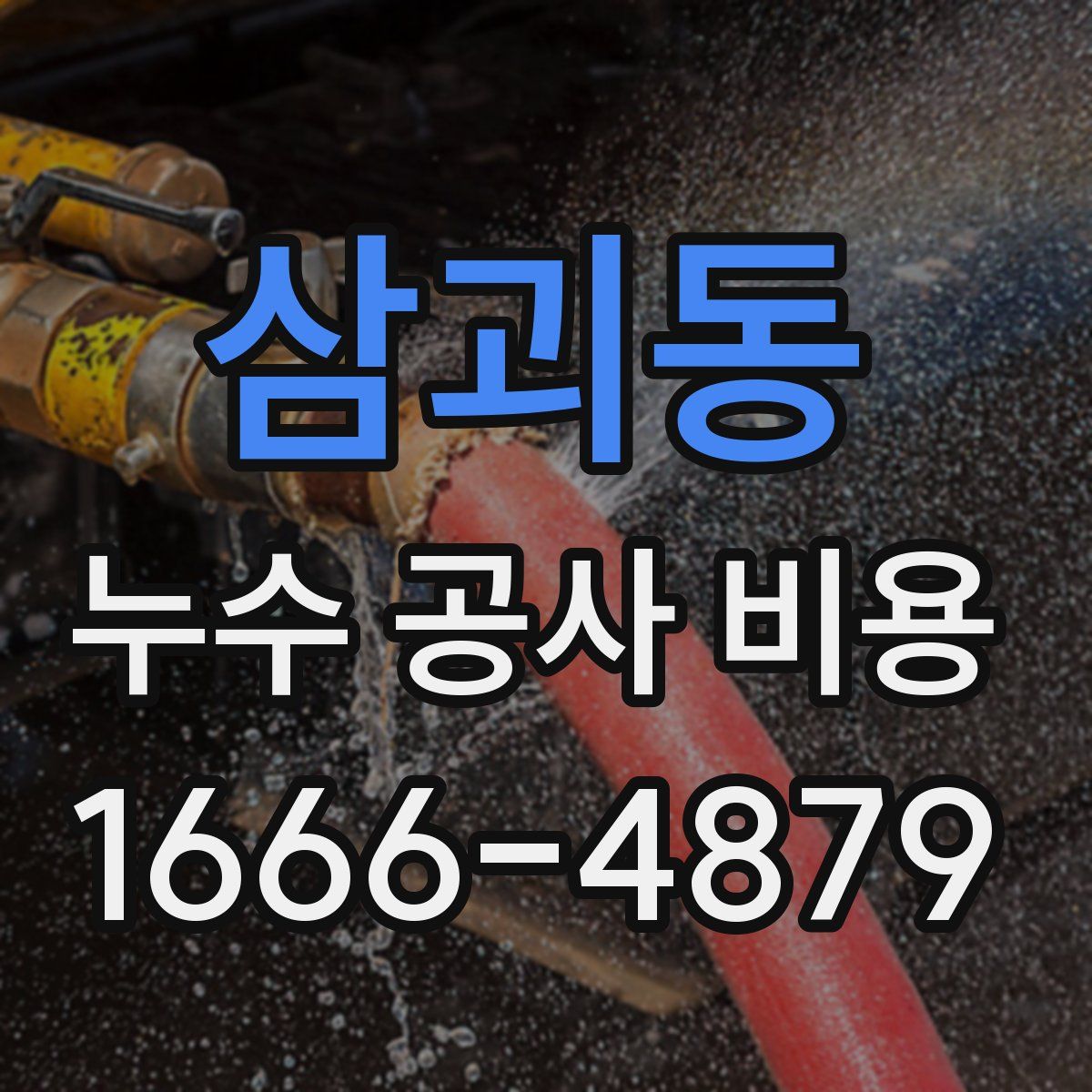 삼괴동 누수 공사 비용
