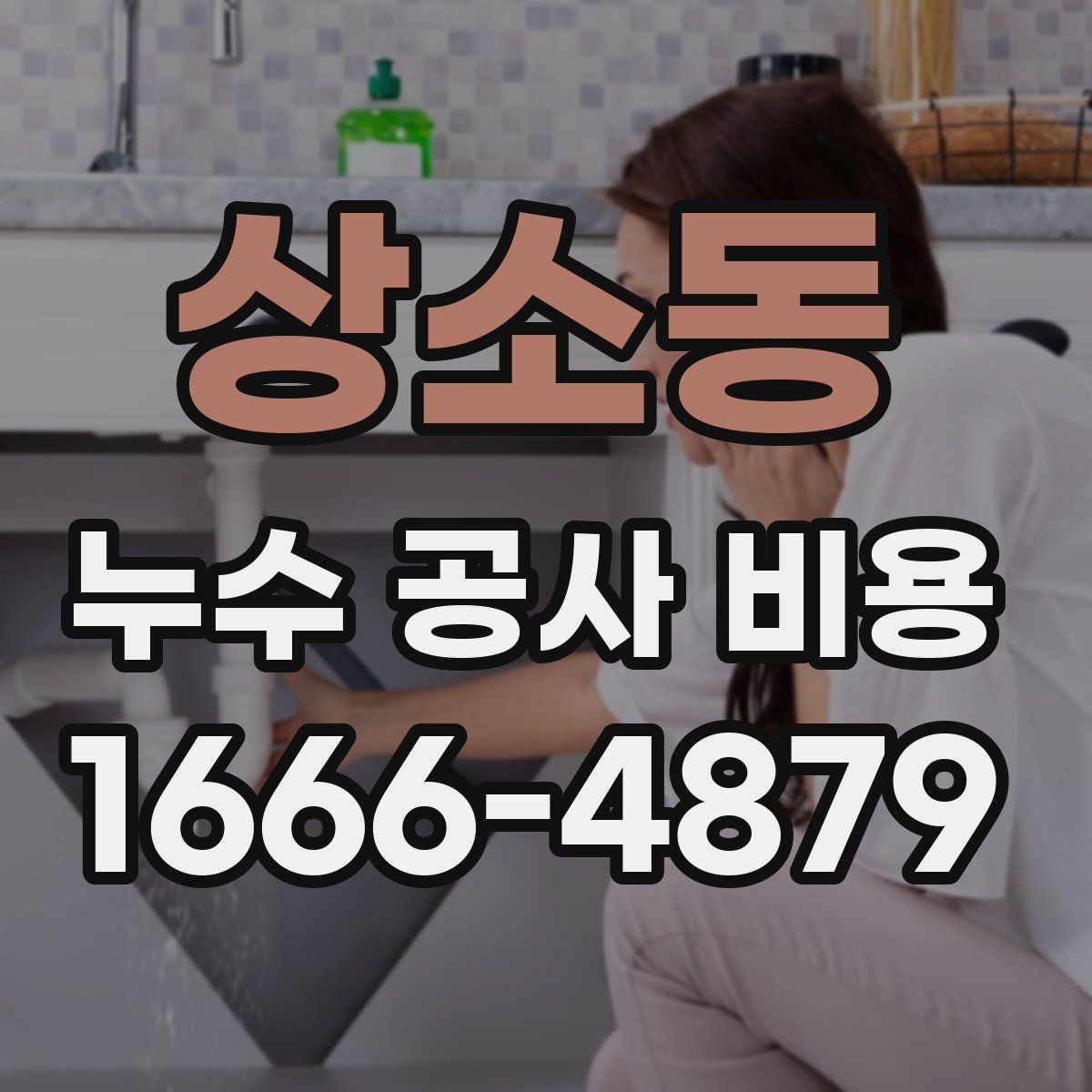 상소동 누수 공사 비용