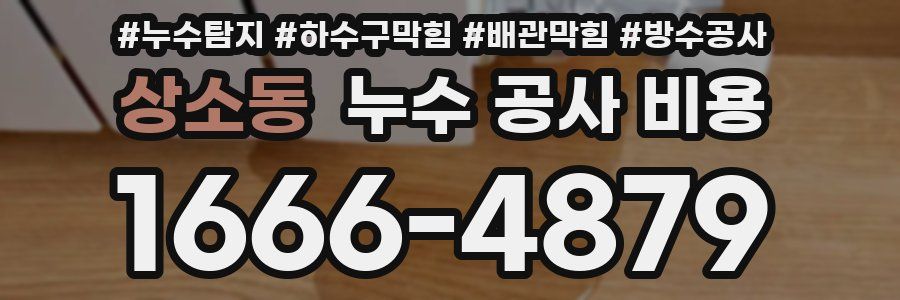 상소동 누수 공사 비용