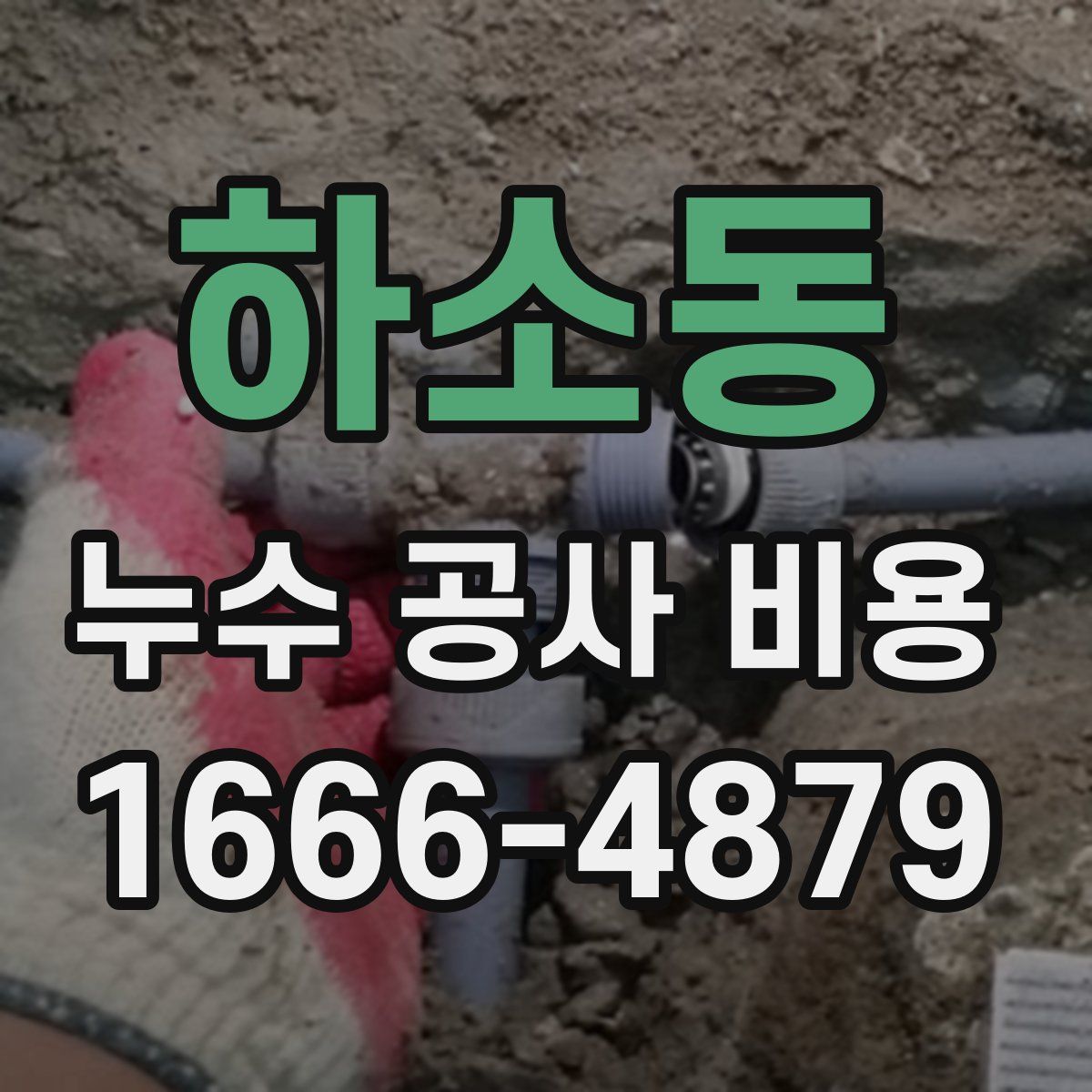 하소동 누수 공사 비용