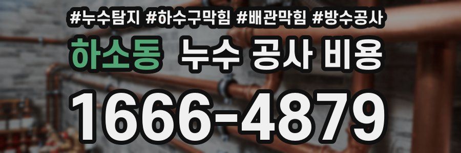 하소동 누수 공사 비용