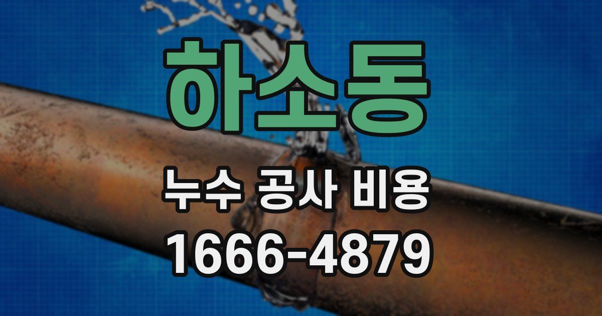 하소동 누수 공사 비용