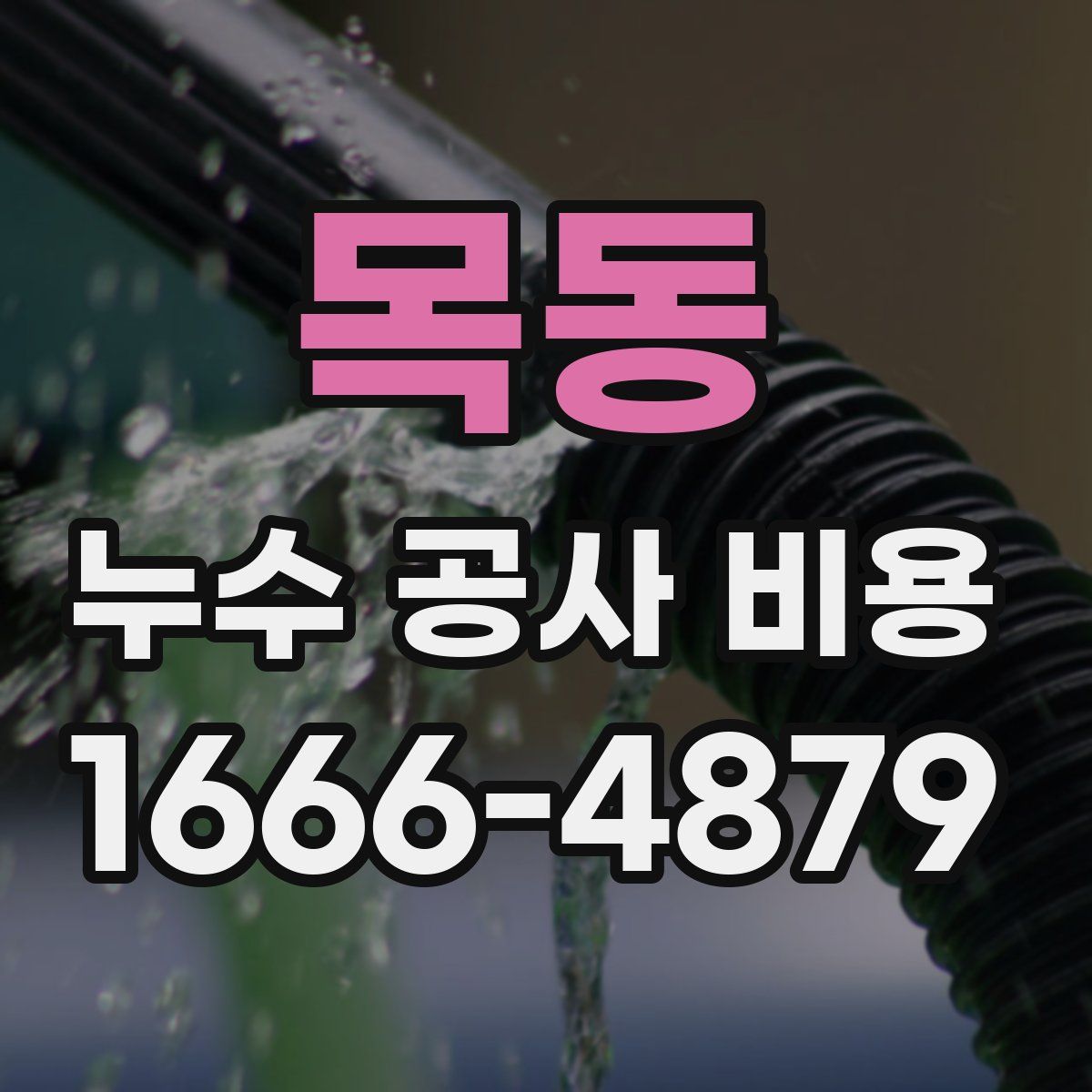 목동 누수 공사 비용