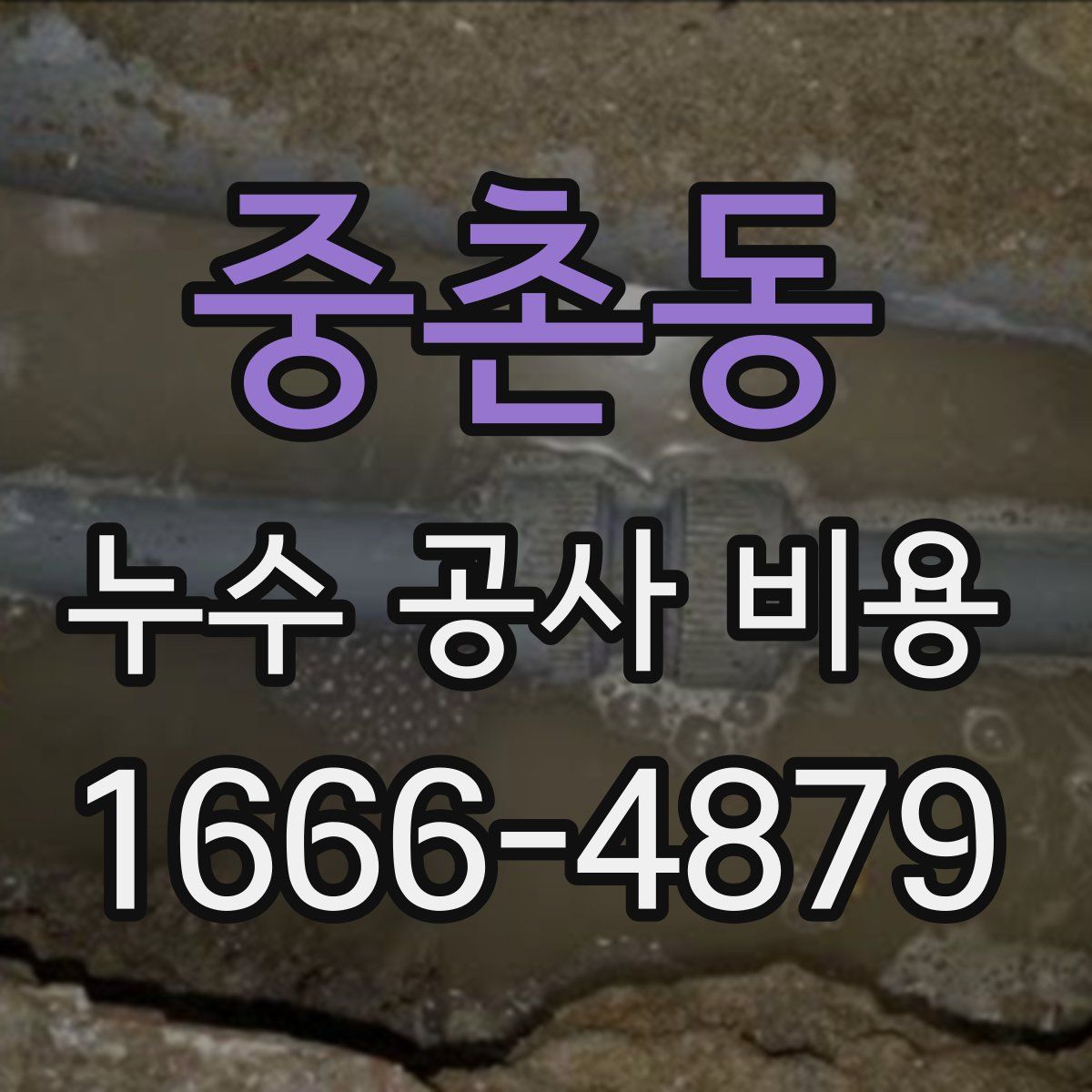 중촌동 누수 공사 비용