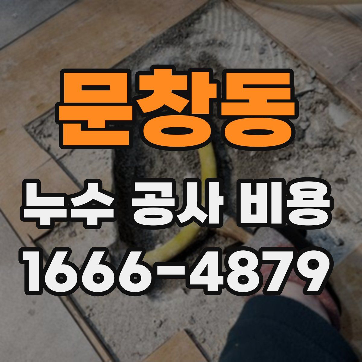 문창동 누수 공사 비용