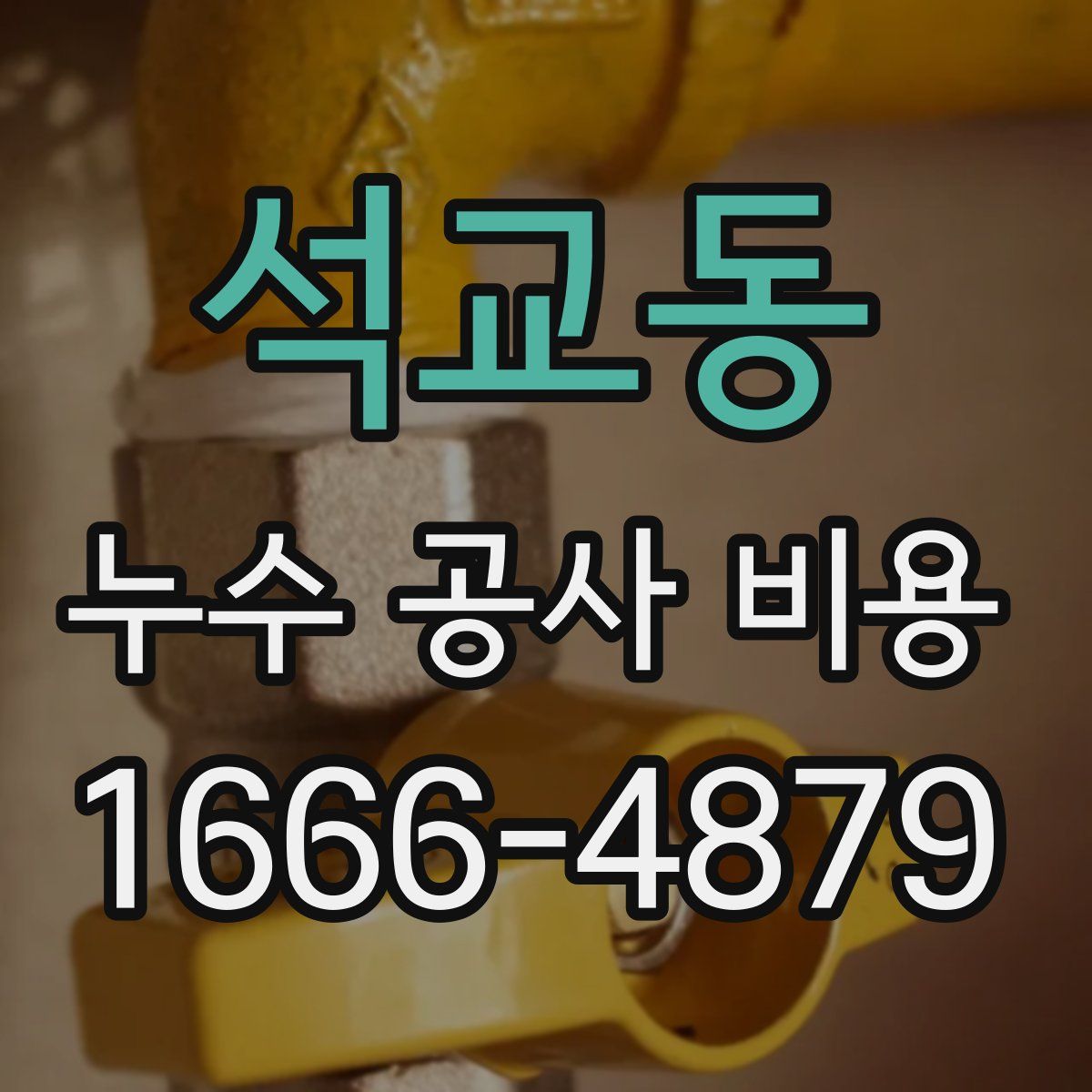 석교동 누수 공사 비용