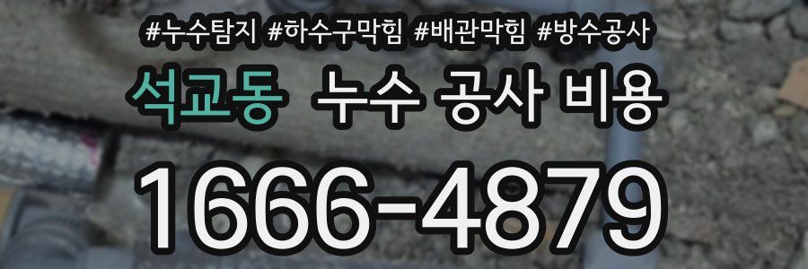 석교동 누수 공사 비용