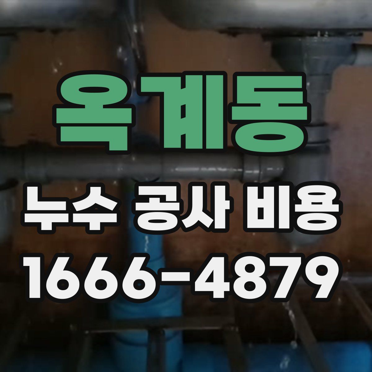 옥계동 누수 공사 비용