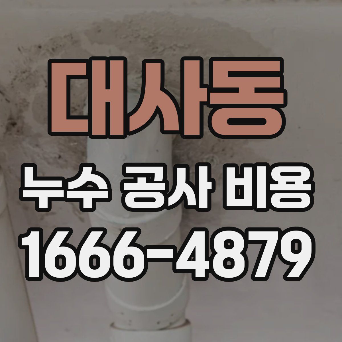 대사동 누수 공사 비용