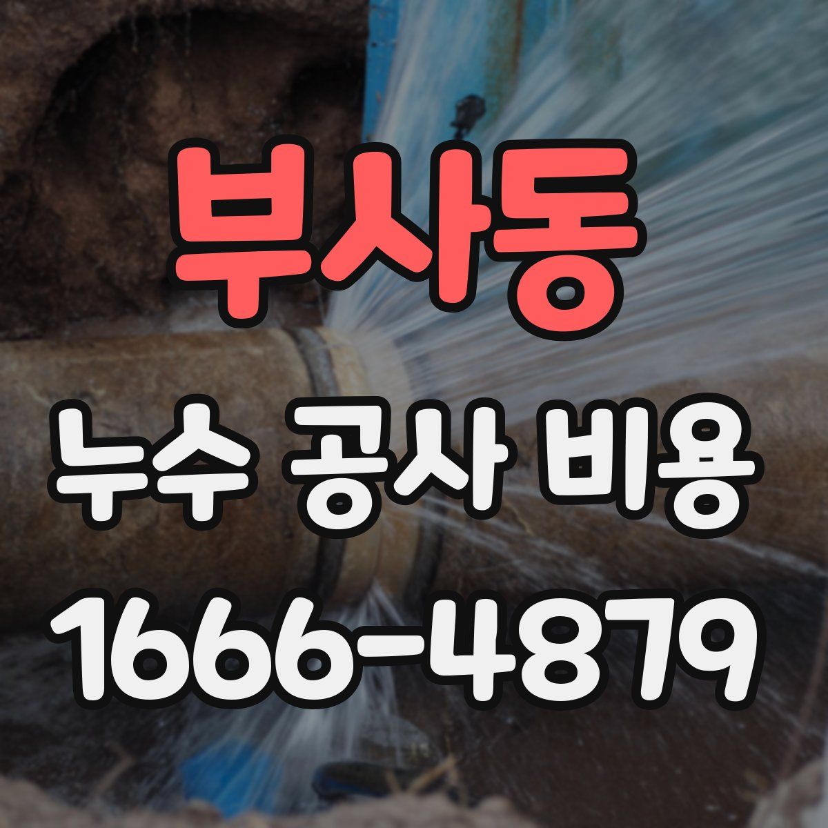 부사동 누수 공사 비용