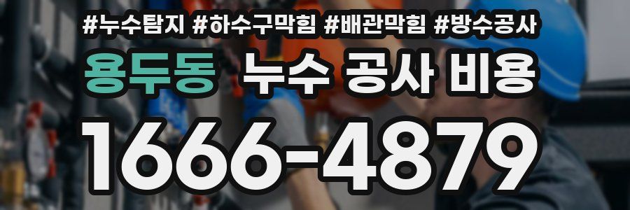 용두동 누수 공사 비용