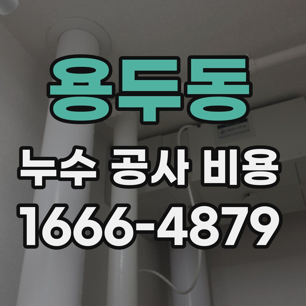용두동 누수 공사 비용