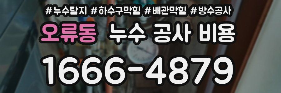 오류동 누수 공사 비용