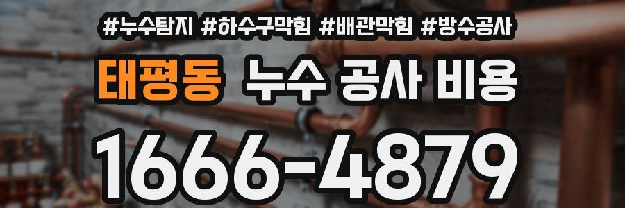 태평동 누수 공사 비용