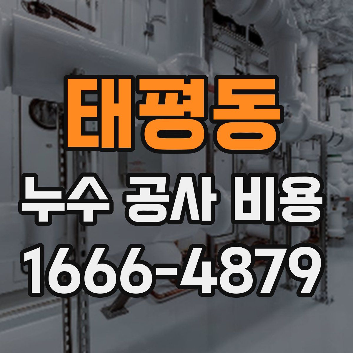 태평동 누수 공사 비용