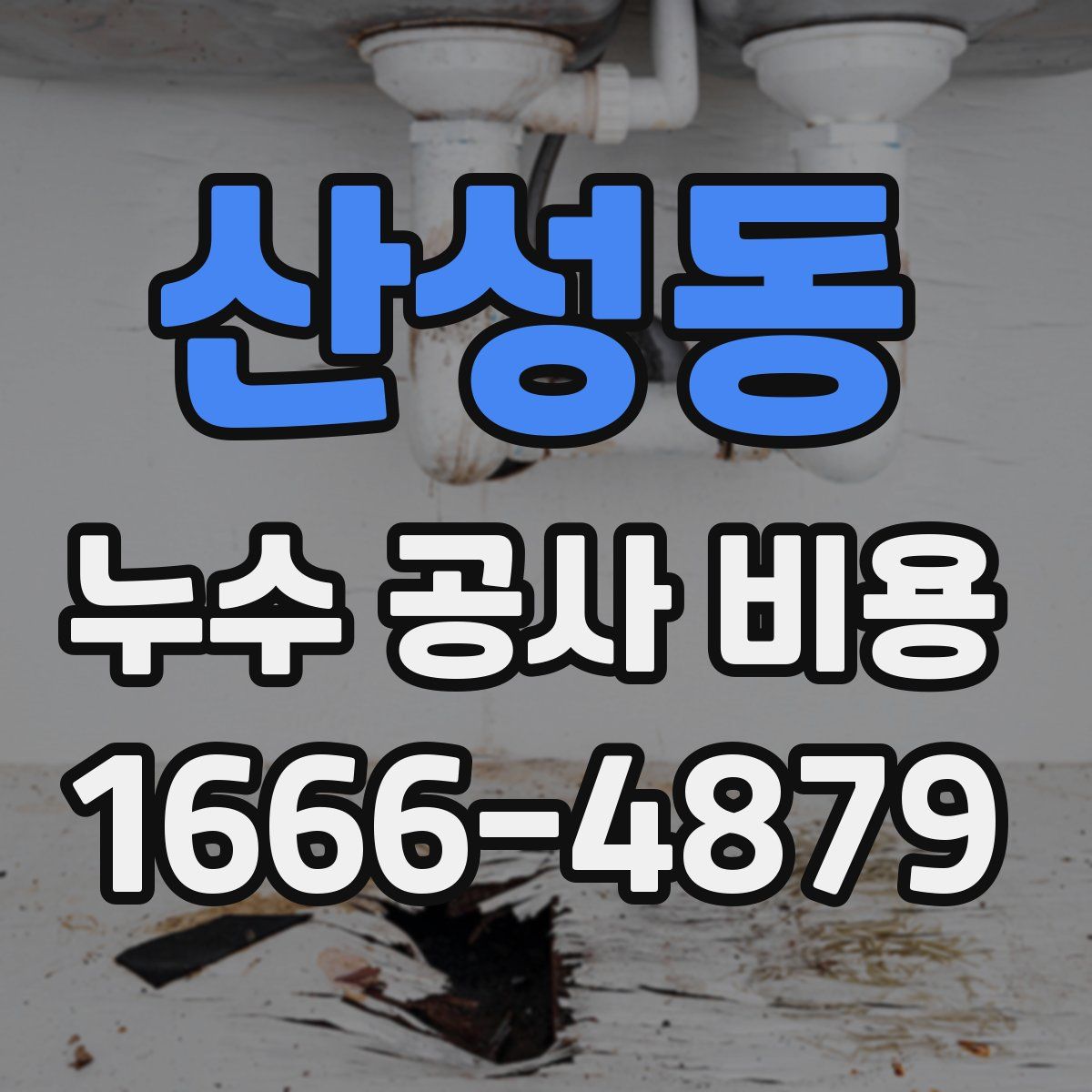 산성동 누수 공사 비용