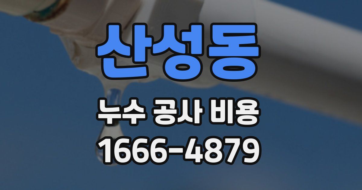 산성동 누수 공사 비용