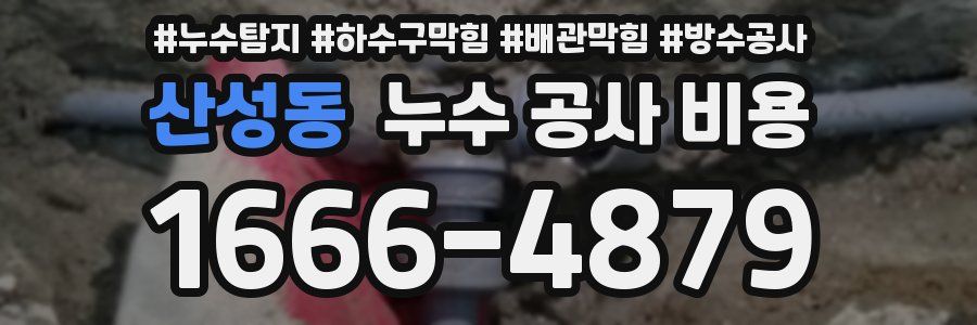 산성동 누수 공사 비용