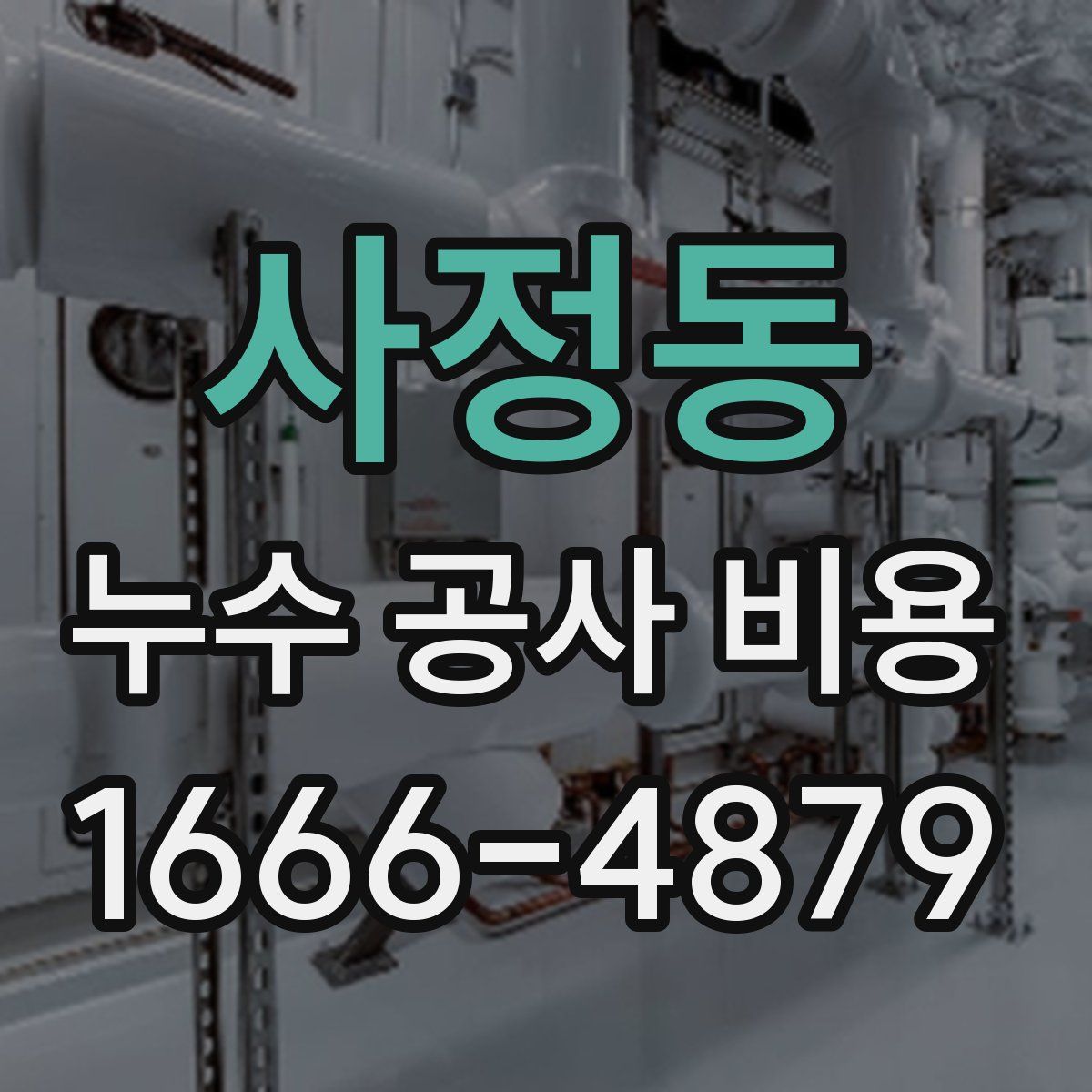 사정동 누수 공사 비용