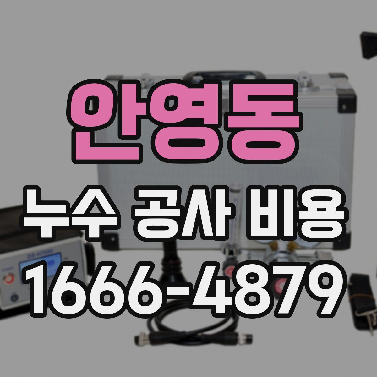 안영동 누수 공사 비용