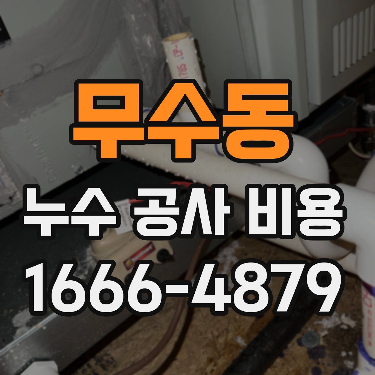 무수동 누수 공사 비용