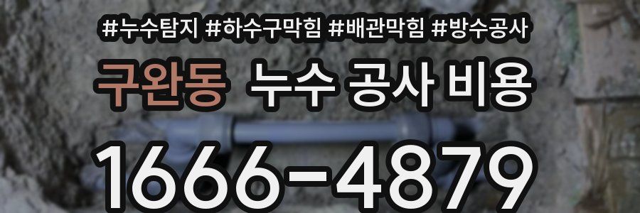 구완동 누수 공사 비용