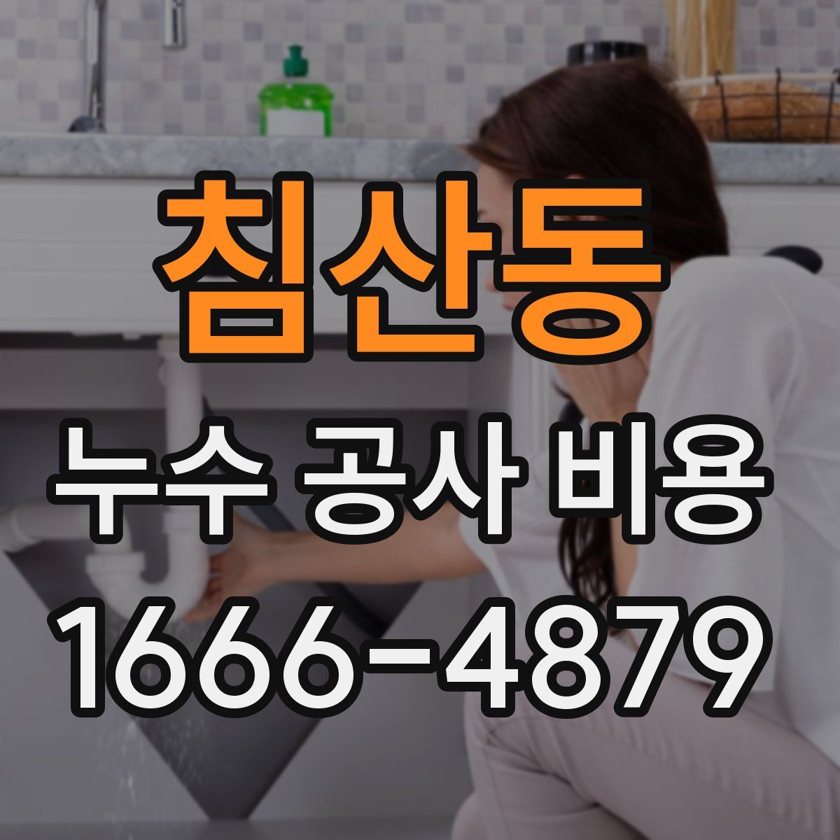 침산동 누수 공사 비용