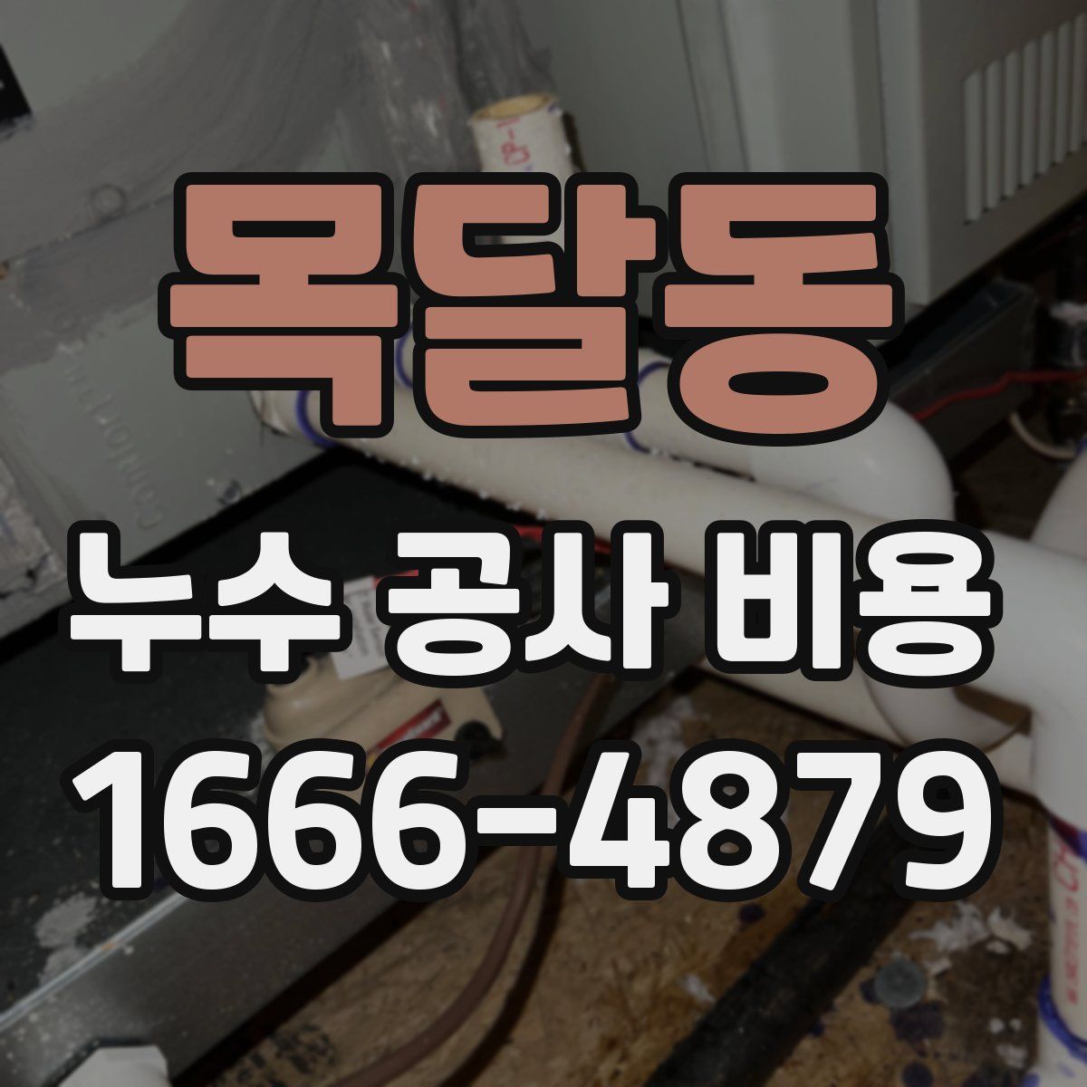 목달동 누수 공사 비용