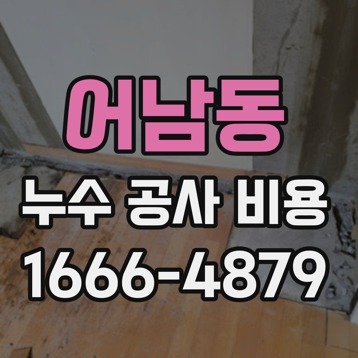 어남동 누수 공사 비용