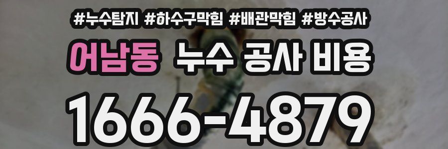어남동 누수 공사 비용