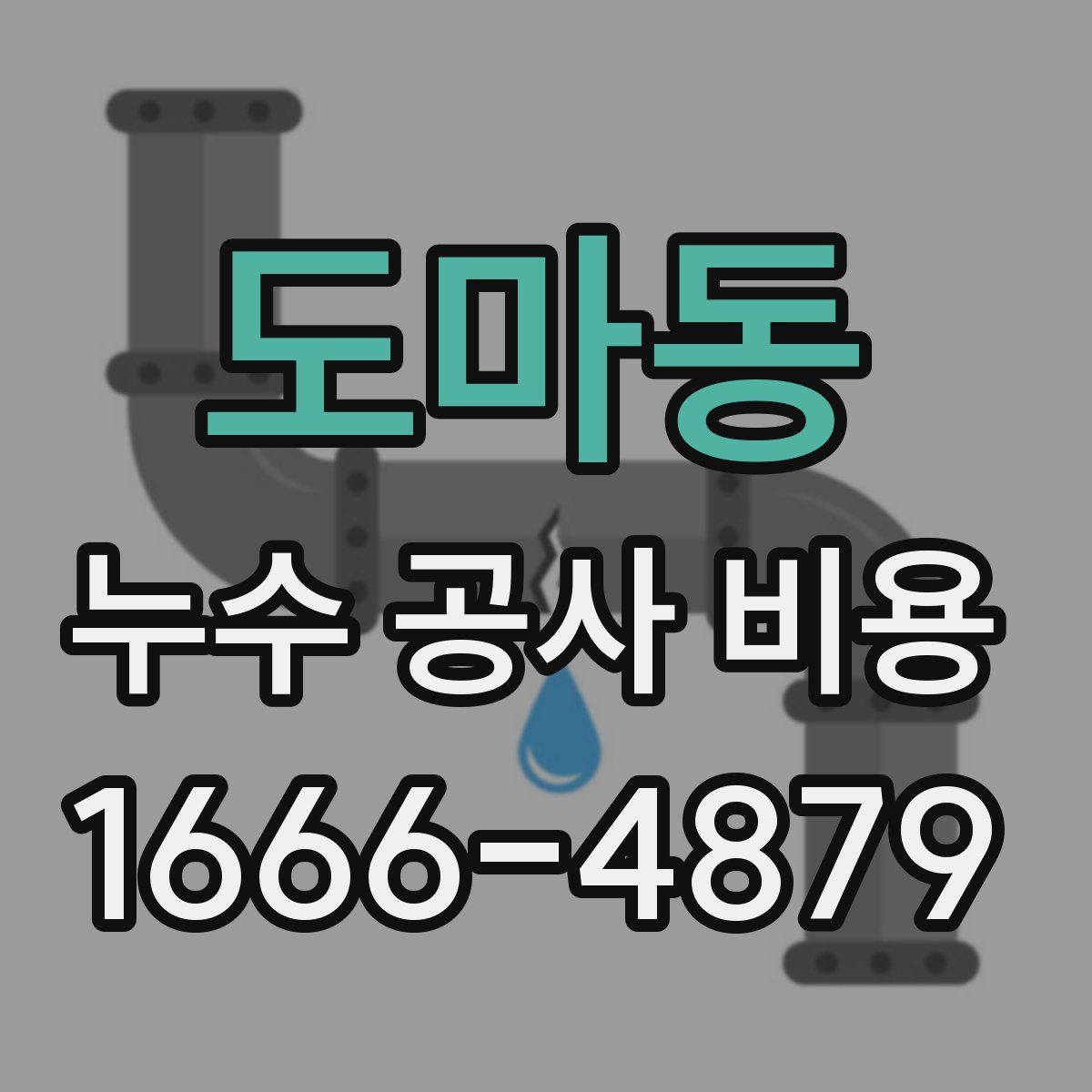 도마동 누수 공사 비용
