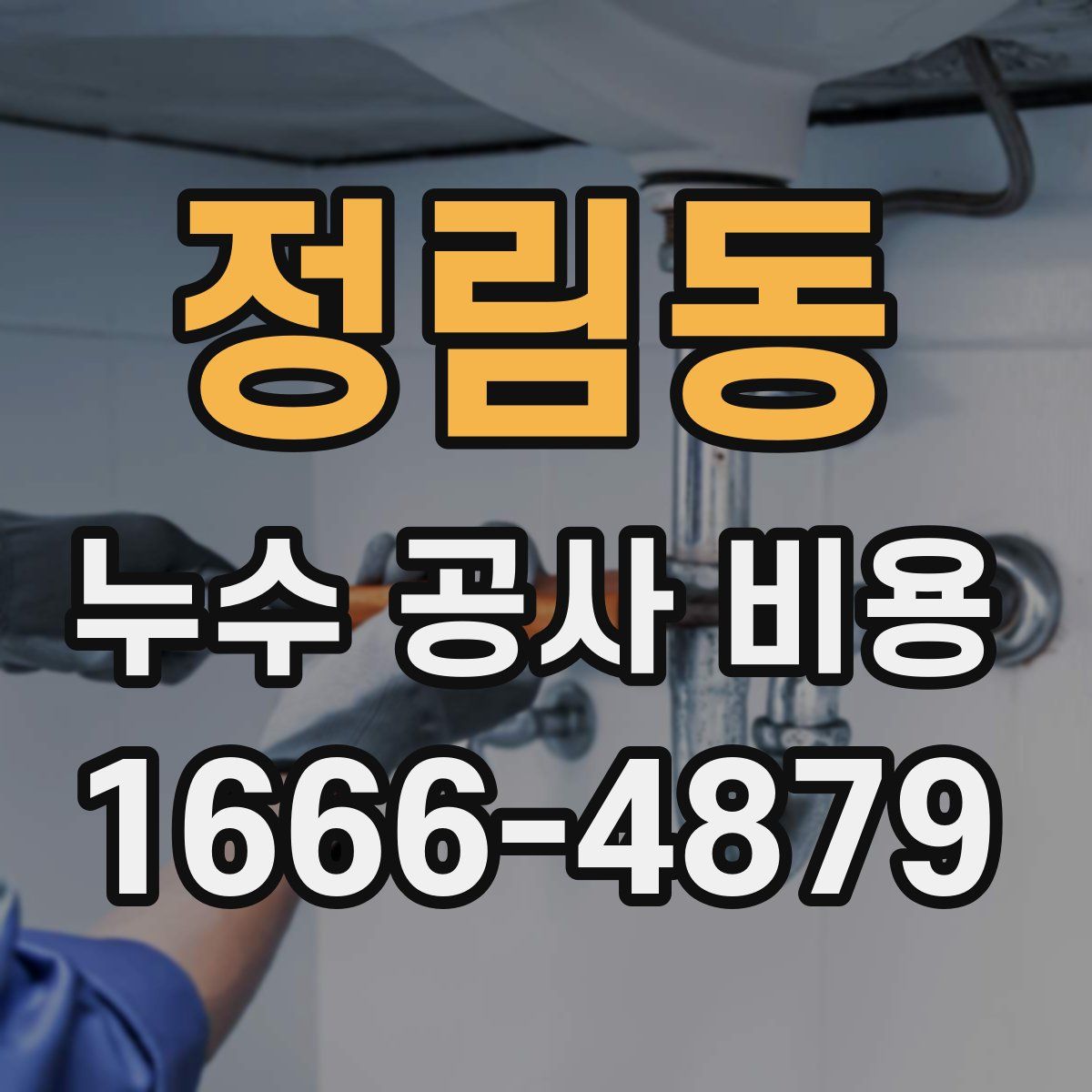 정림동 누수 공사 비용