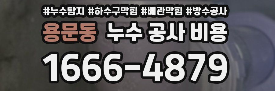 용문동 누수 공사 비용