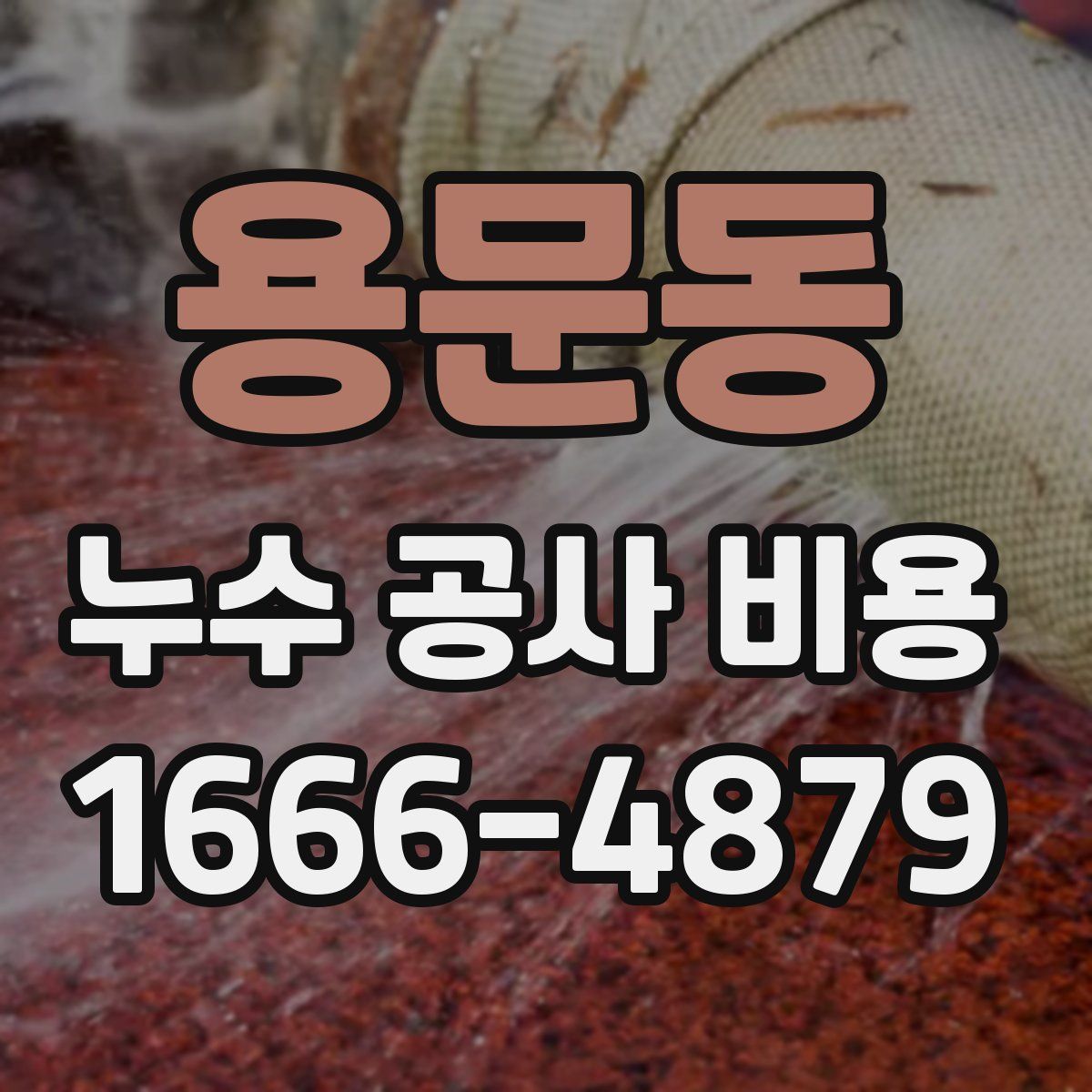 용문동 누수 공사 비용